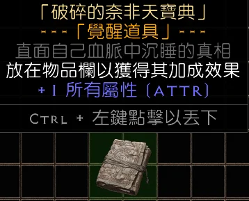 奈非天法典（所有属性 +1 点）